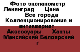 Фото экспанометр. Ленинград 2 › Цена ­ 1 500 - Все города Коллекционирование и антиквариат » Аксессуары   . Ханты-Мансийский,Белоярский г.